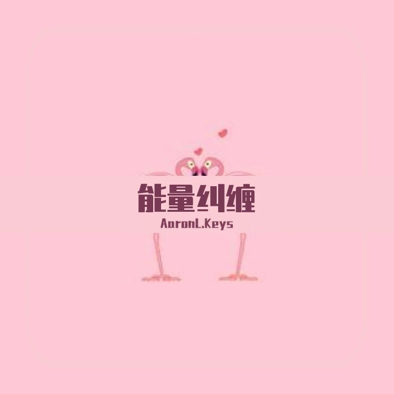 《能量纠缠》单曲封面